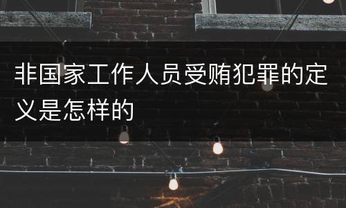 非国家工作人员受贿犯罪的定义是怎样的