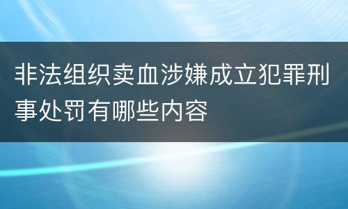 非法组织卖血涉嫌成立犯罪刑事处罚有哪些内容