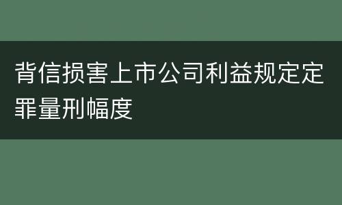 背信损害上市公司利益规定定罪量刑幅度