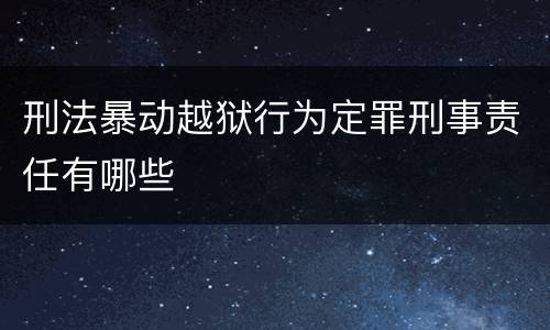 刑法暴动越狱行为定罪刑事责任有哪些