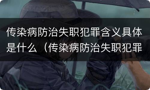 传染病防治失职犯罪含义具体是什么（传染病防治失职犯罪含义具体是什么内容）
