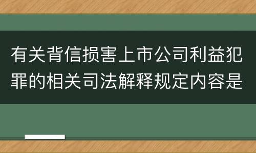 有关背信损害上市公司利益犯罪的相关司法解释规定内容是什么