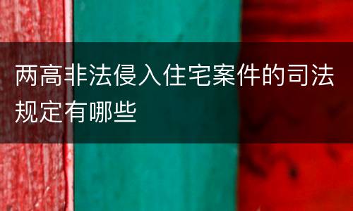 两高非法侵入住宅案件的司法规定有哪些