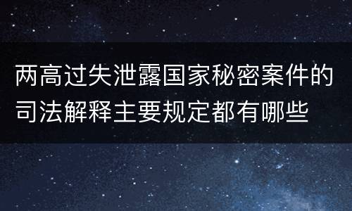 两高过失泄露国家秘密案件的司法解释主要规定都有哪些