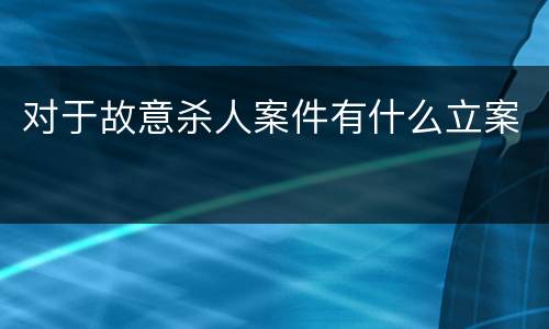 对于故意杀人案件有什么立案