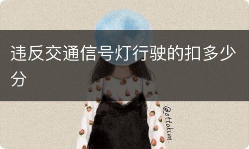 违反交通信号灯行驶的扣多少分