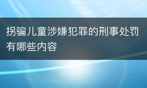 拐骗儿童涉嫌犯罪的刑事处罚有哪些内容
