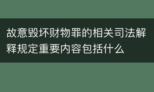 故意毁坏财物罪的相关司法解释规定重要内容包括什么