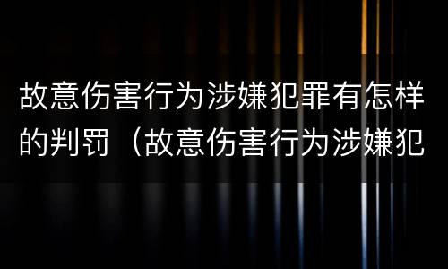 故意伤害行为涉嫌犯罪有怎样的判罚（故意伤害行为涉嫌犯罪有怎样的判罚标准）