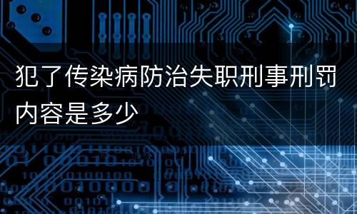 犯了传染病防治失职刑事刑罚内容是多少