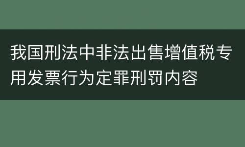 我国刑法中非法出售增值税专用发票行为定罪刑罚内容