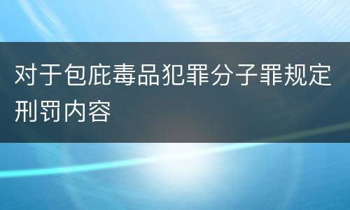 对于包庇毒品犯罪分子罪规定刑罚内容
