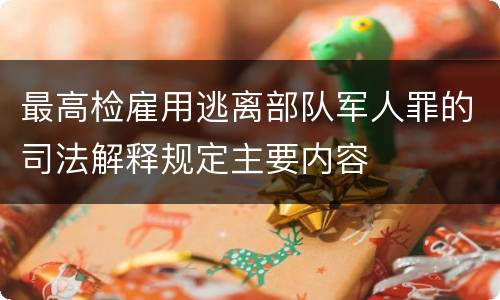 最高检雇用逃离部队军人罪的司法解释规定主要内容