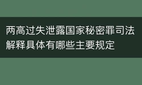 两高过失泄露国家秘密罪司法解释具体有哪些主要规定