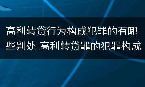 高利转贷行为构成犯罪的有哪些判处 高利转贷罪的犯罪构成