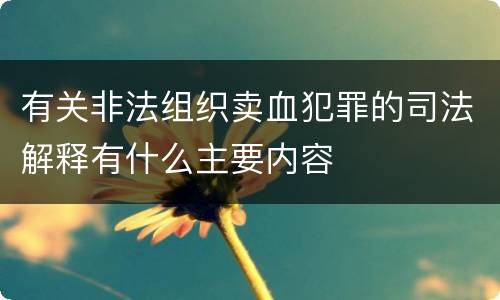 有关非法组织卖血犯罪的司法解释有什么主要内容