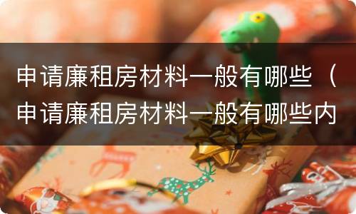申请廉租房材料一般有哪些（申请廉租房材料一般有哪些内容）