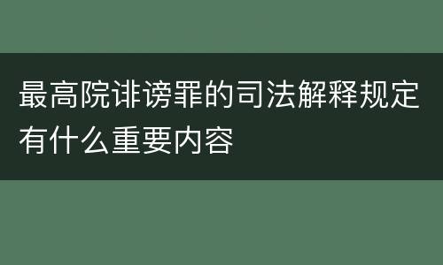 最高院诽谤罪的司法解释规定有什么重要内容