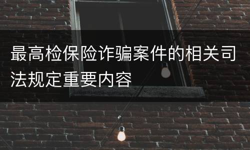 最高检保险诈骗案件的相关司法规定重要内容