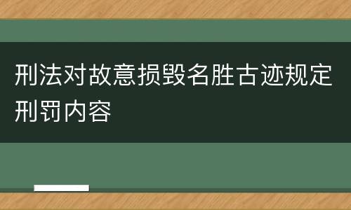 刑法对故意损毁名胜古迹规定刑罚内容