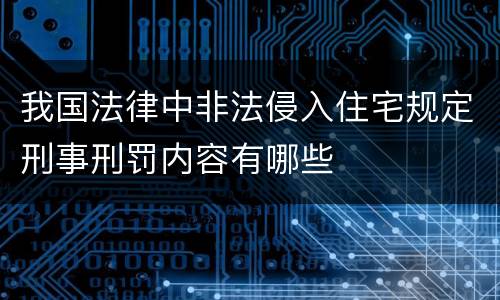 我国法律中非法侵入住宅规定刑事刑罚内容有哪些