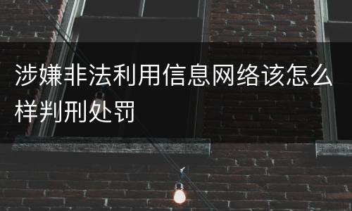 涉嫌非法利用信息网络该怎么样判刑处罚
