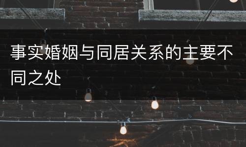 事实婚姻与同居关系的主要不同之处