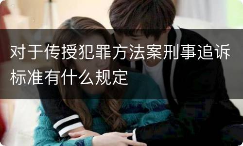 对于传授犯罪方法案刑事追诉标准有什么规定