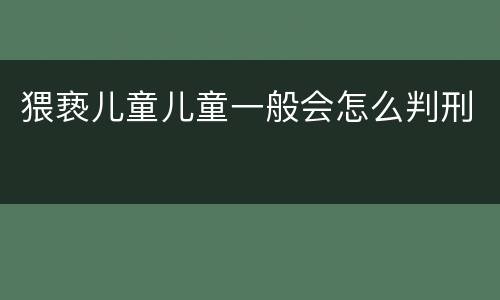 猥亵儿童儿童一般会怎么判刑