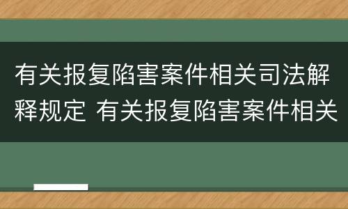有关报复陷害案件相关司法解释规定 有关报复陷害案件相关司法解释规定最新
