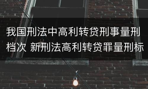 我国刑法中高利转贷刑事量刑档次 新刑法高利转贷罪量刑标准