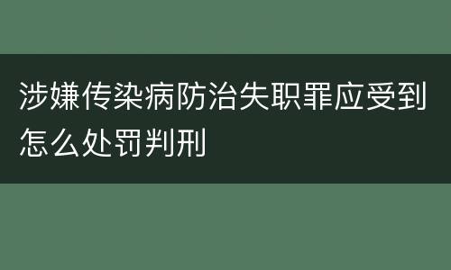 涉嫌传染病防治失职罪应受到怎么处罚判刑