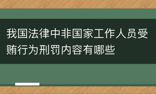 我国法律中非国家工作人员受贿行为刑罚内容有哪些