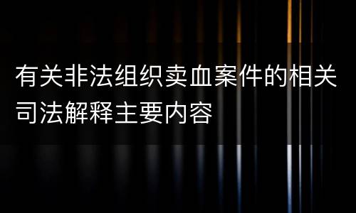 有关非法组织卖血案件的相关司法解释主要内容