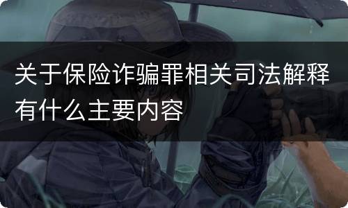 关于保险诈骗罪相关司法解释有什么主要内容