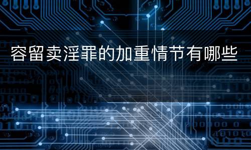 容留卖淫罪的加重情节有哪些