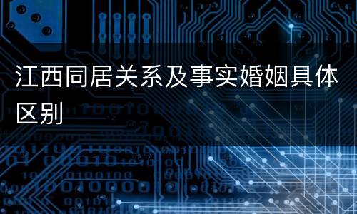 江西同居关系及事实婚姻具体区别