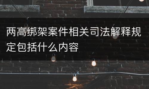 两高绑架案件相关司法解释规定包括什么内容