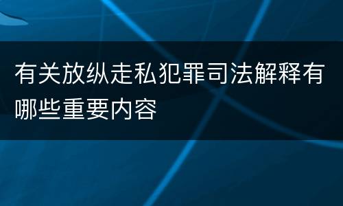 有关放纵走私犯罪司法解释有哪些重要内容