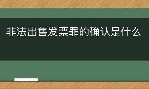非法出售发票罪的确认是什么