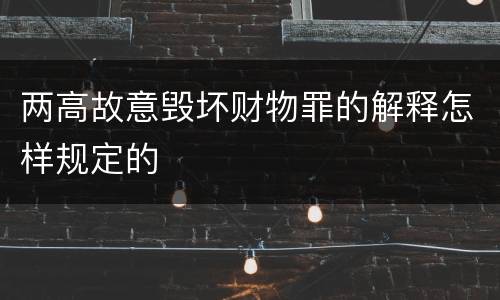两高故意毁坏财物罪的解释怎样规定的