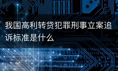 我国高利转贷犯罪刑事立案追诉标准是什么