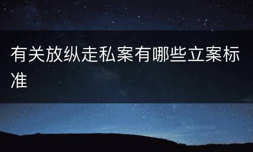 有关放纵走私案有哪些立案标准
