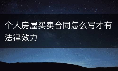 个人房屋买卖合同怎么写才有法律效力