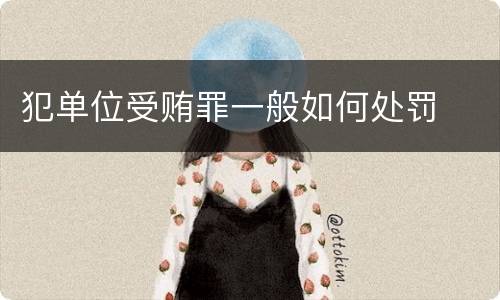犯单位受贿罪一般如何处罚