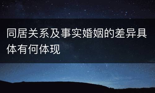同居关系及事实婚姻的差异具体有何体现