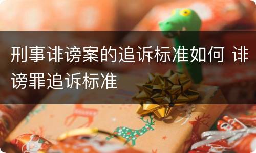 刑事诽谤案的追诉标准如何 诽谤罪追诉标准
