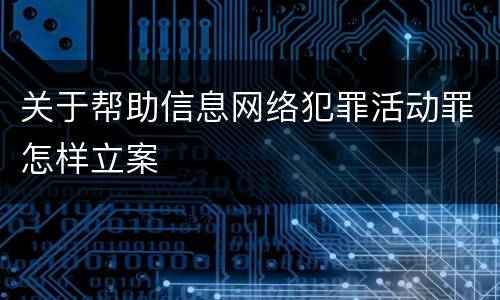 关于帮助信息网络犯罪活动罪怎样立案