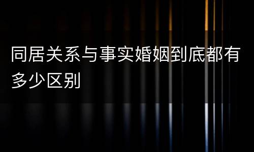 同居关系与事实婚姻到底都有多少区别