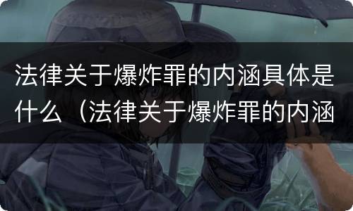 法律关于爆炸罪的内涵具体是什么（法律关于爆炸罪的内涵具体是什么规定）